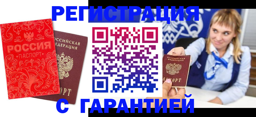 прописка гарантия в Усть-Лабинске